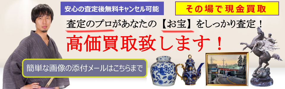 秋田美術品買取ドットコムでは、査定のプロがあなたの【お宝】をしっかり査定！高価買取致します！
